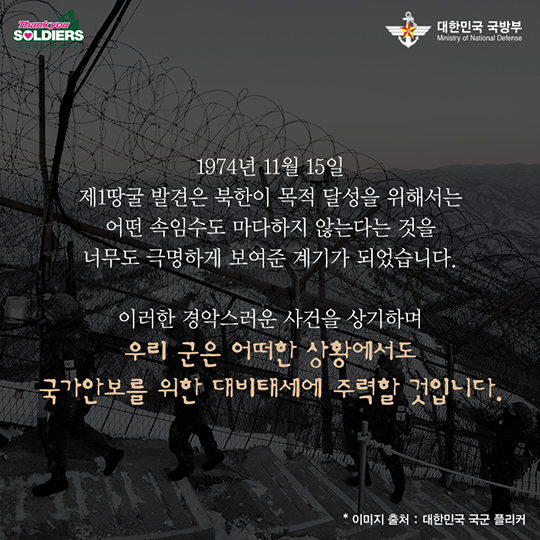 북한의 은밀한 명령, 제1땅굴 발견
