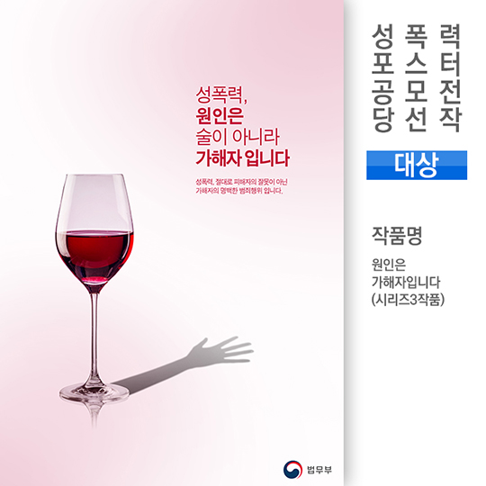 성폭력 근절 캠페인 포스터 공모전 당선작