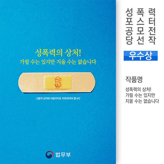 성폭력 근절 캠페인 포스터 공모전 당선작