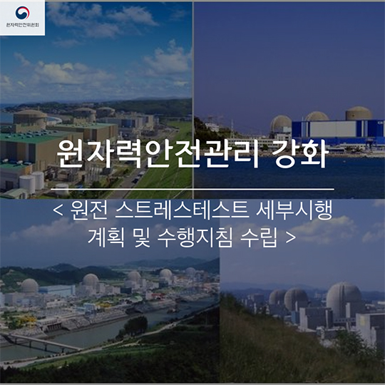 원자력안전위원회 한 해를 돌아보다