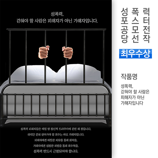 성폭력 근절 캠페인 포스터 공모전 당선작
