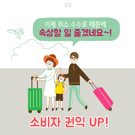 여행사 항공권 구매대행 취소수수료 대폭 낮아집니다