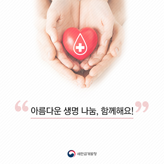 헌혈하기 전 체크체크