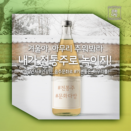 추울 때면 생각나는 그 이름, 전통주
