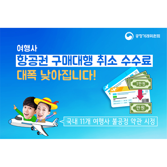여행사 항공권 구매대행 취소수수료 대폭 낮아집니다