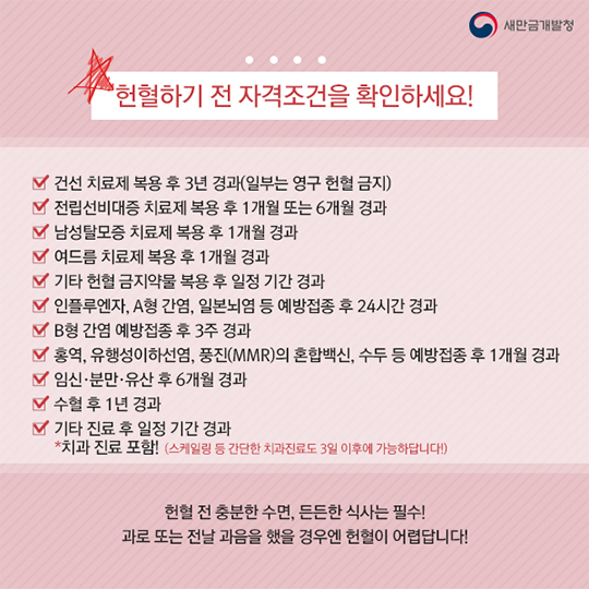 헌혈하기 전 체크체크