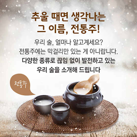 추울 때면 생각나는 그 이름, 전통주