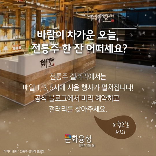 추울 때면 생각나는 그 이름, 전통주