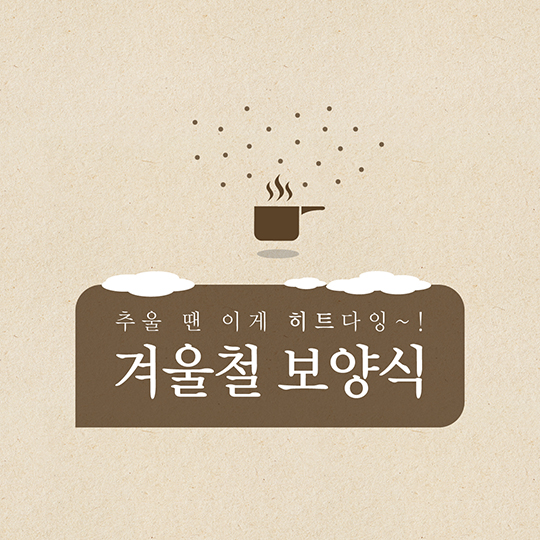 겨울철 보양식