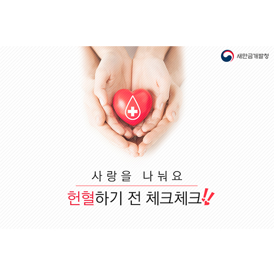 헌혈하기 전 체크체크