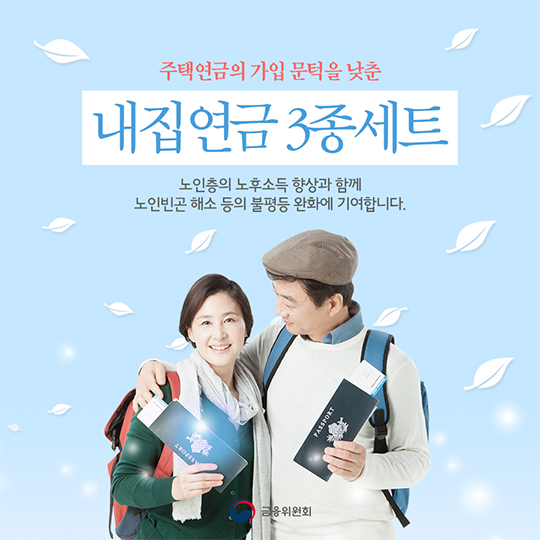 내집연금 3종세트 시리즈 2탄