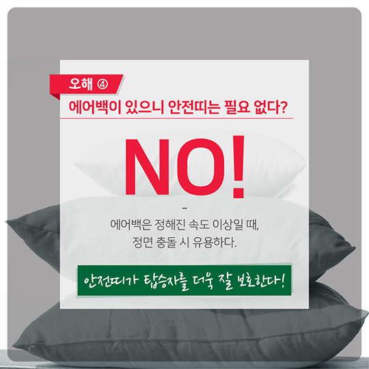 안전띠에 관한 몇 가지 오해와 진실을 알려드립니다.