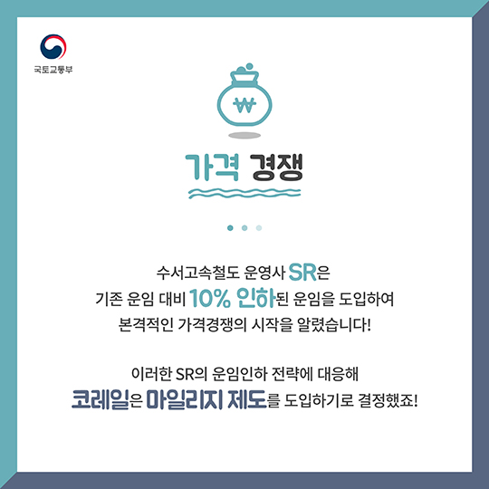 수서고속철도 개통! 이제는 철도 경쟁 시대!