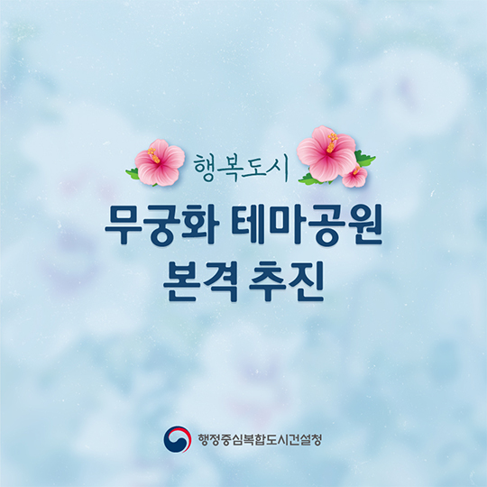 행복도시 무궁화테마공원, 본격 추진