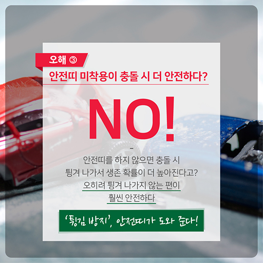 안전띠에 관한 몇 가지 오해와 진실을 알려드립니다.