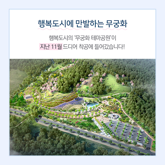 행복도시 무궁화테마공원, 본격 추진