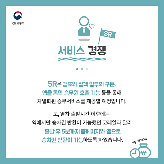 수서고속철도 개통! 이제는 철도 경쟁 시대!