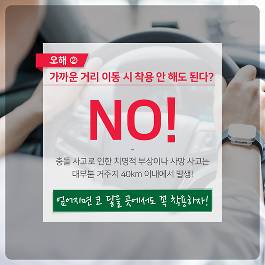안전띠에 관한 몇 가지 오해와 진실을 알려드립니다.