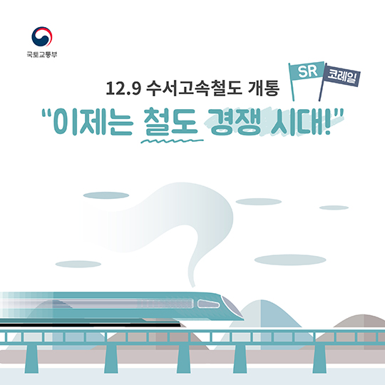 수서고속철도 개통! 이제는 철도 경쟁 시대!