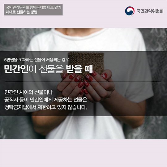 감사의 마음을 전하는 선물, 청탁금지법에서는 어디까지 허용될까요?