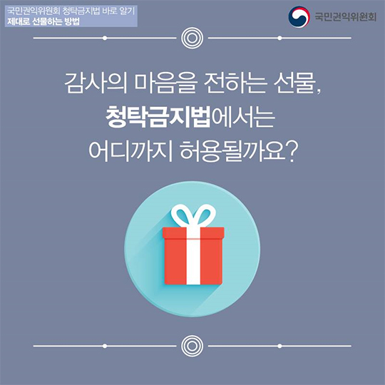 감사의 마음을 전하는 선물, 청탁금지법에서는 어디까지 허용될까요?
