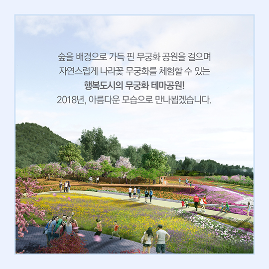 행복도시 무궁화테마공원, 본격 추진