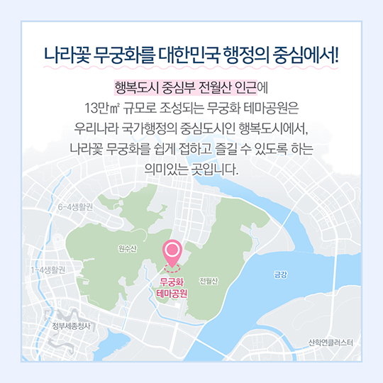 행복도시 무궁화테마공원, 본격 추진