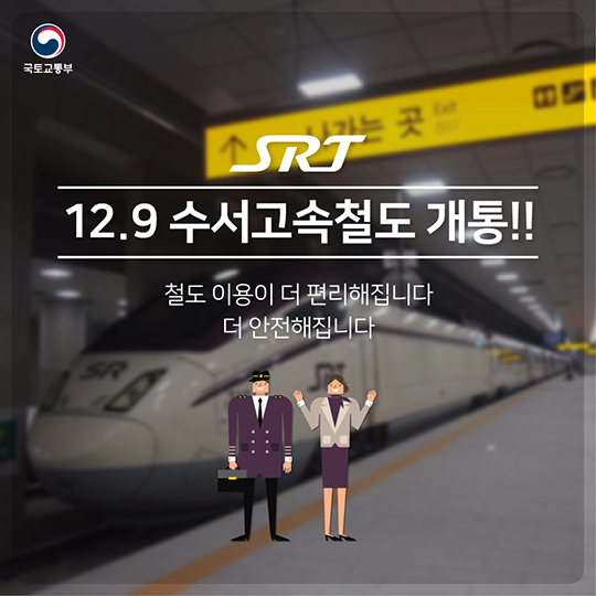 SRT 수서고속철도 개통!