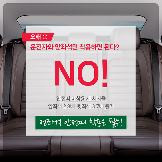 안전띠에 관한 몇 가지 오해와 진실을 알려드립니다.