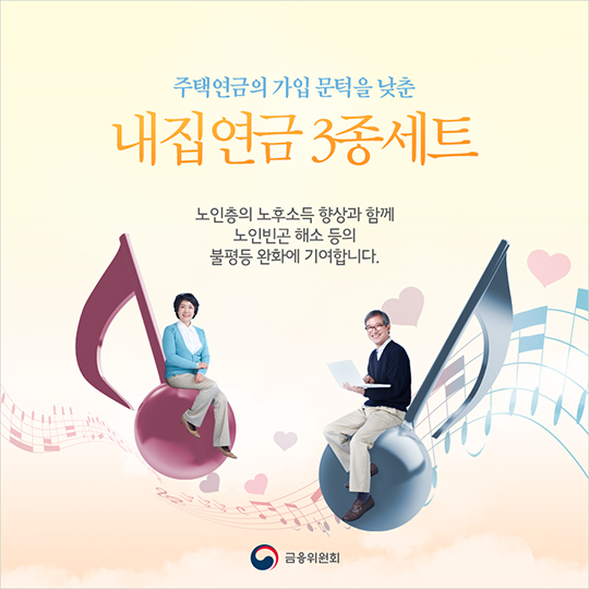 내집연금 3종세트 시리즈 1탄