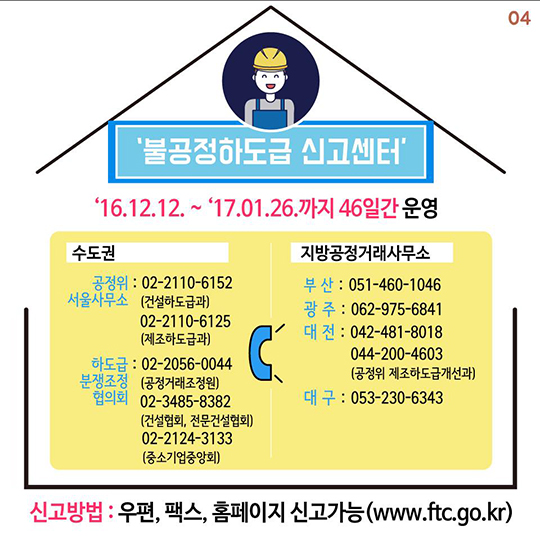 ‘대금 미지급 먼저 해결’ 불공정 하도급 신고센터 운영!