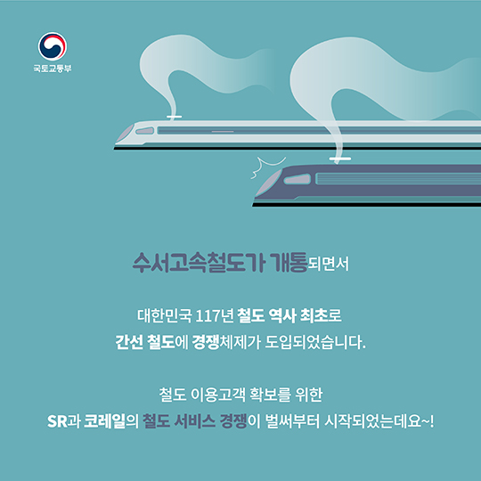 수서고속철도 개통! 이제는 철도 경쟁 시대!