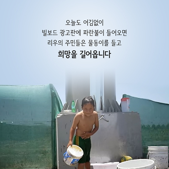 당신의 아이디어-정수기 빌보드 광고판