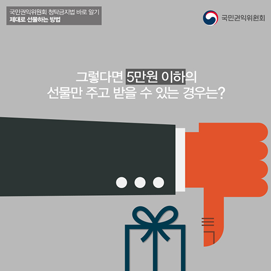 감사의 마음을 전하는 선물, 청탁금지법에서는 어디까지 허용될까요?