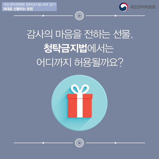 감사의 마음을 전하는 선물, 청탁금지법에서는 어디까지 허용될까요?
