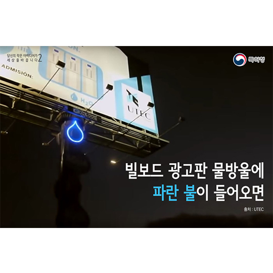 당신의 아이디어-정수기 빌보드 광고판