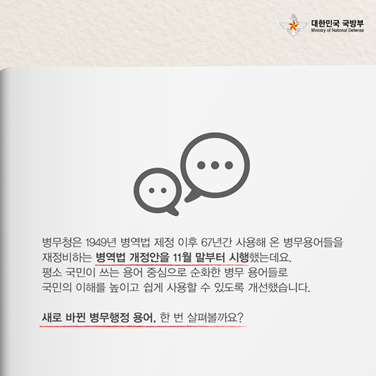 병무행정 용어 순화와 병역이행과정 제도 개선