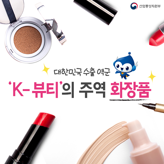 대한민국 수출 역군 - 화장품