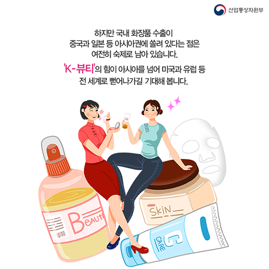 대한민국 수출 역군 - 화장품