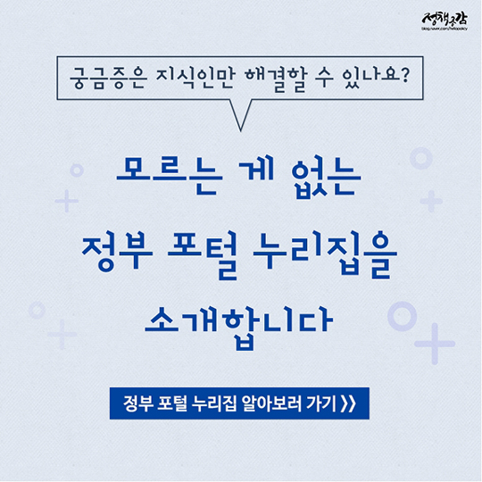 포털 지식인 뺨치는 지식인이 있다? 모르는 게 없는 정부포털 모음