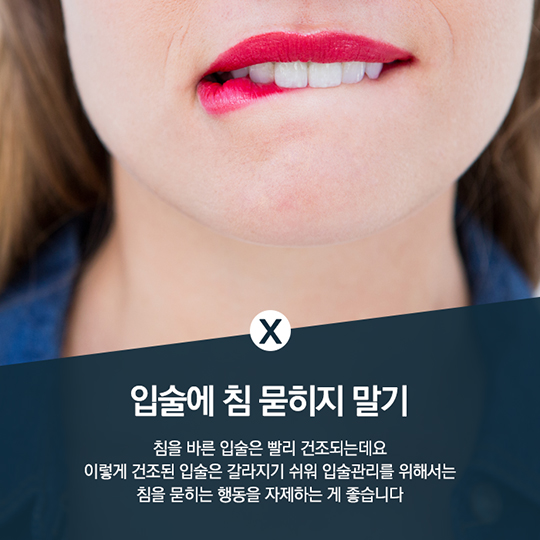 생활발명 꿀팁-겨울철, 입술 관리법