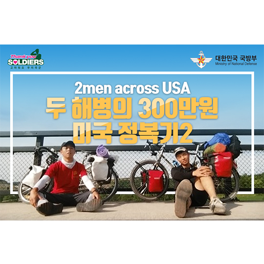 두 해병의 미군 정복기