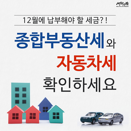 12월에 납부해야 할 세금? 종합부동산세와 자동차세를 확인하세요