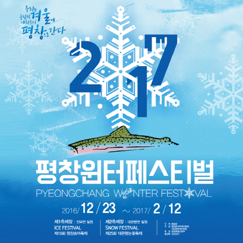 평창 윈터페스티벌 공식 포스터(출처=평창윈터페스티벌 공식 블로그)