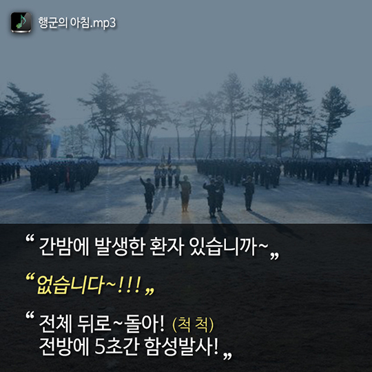 군대의 흔한 겨울 아침