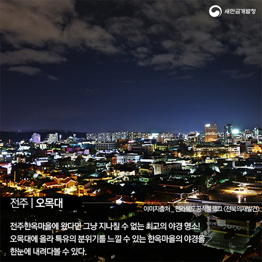 반짝반짝 전북 야경 명소