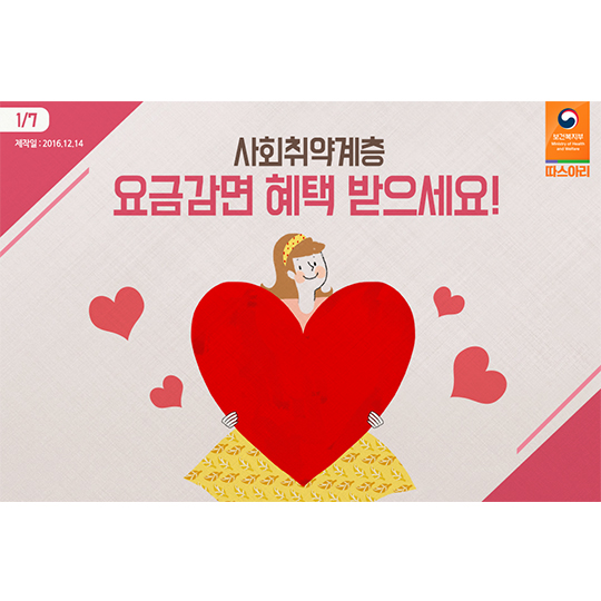사회취약계층, 요금감면 혜택 받으세요!