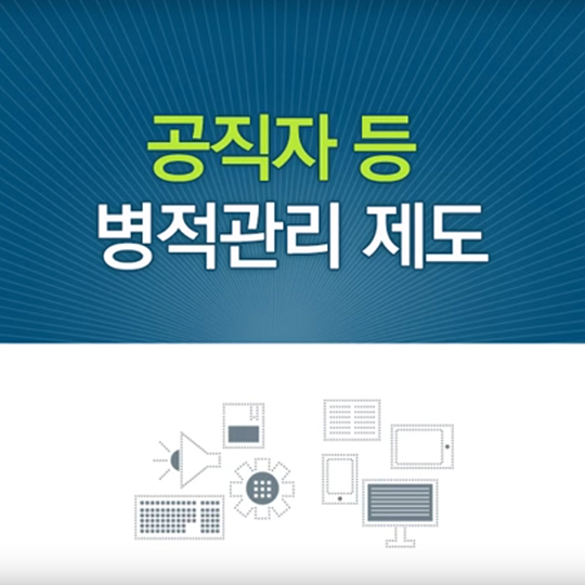 공직자 등 병적관리 제도
