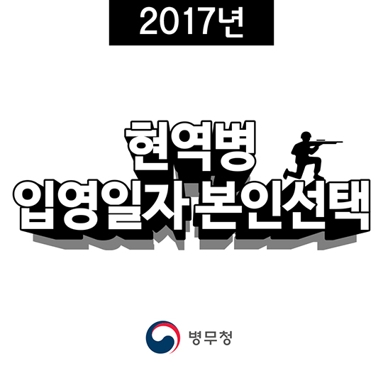 현역병 입영일자 본인선택