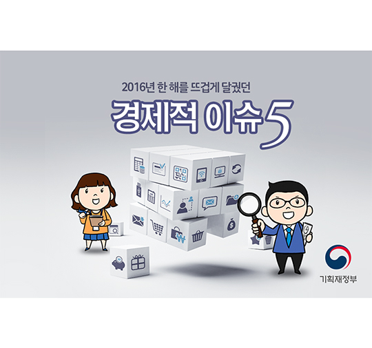 2016년 한 해를 뜨겁게 달궜던 경제적 이슈 5